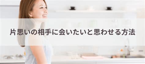 片思い 会 いたい|片思いで相手に会いたいと思わせる方法 .